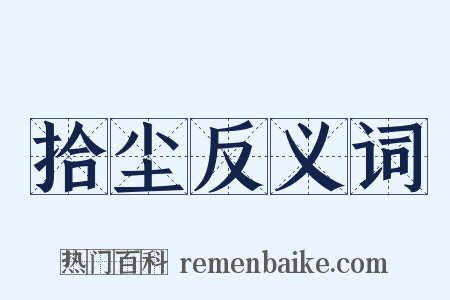 拾尘反义词是什么意思的图片
